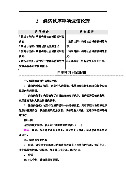 2019-2020人教版政治选修6专题3 2 经济秩序呼唤诚信伦理