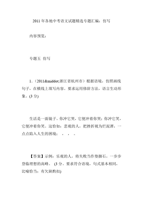 2011年各地中考语文试题精选专题汇编：仿写