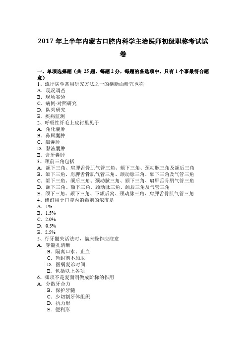 2017年上半年内蒙古口腔内科学主治医师初级职称考试试卷