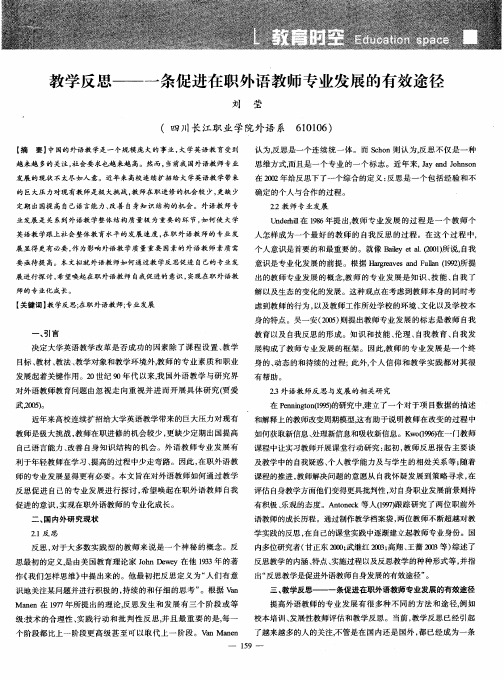 教学反思——一条促进在职外语教师专业发展的有效途径