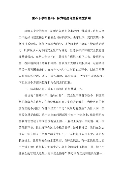 重心下移抓基础,努力创建自主管理型班组
