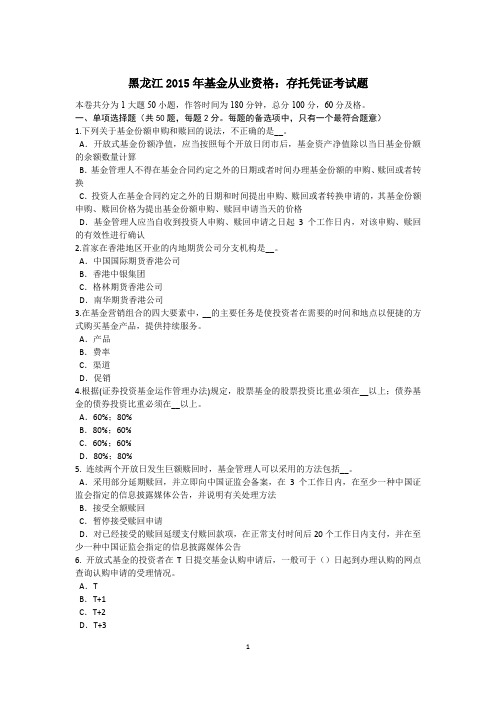 黑龙江2015年基金从业资格：存托凭证考试题