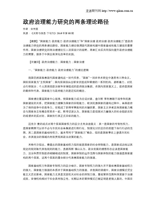 政府治理能力研究的两条理论路径