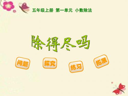 北师大版数学五年级上册第一单元《除得尽吗》ppt课件1