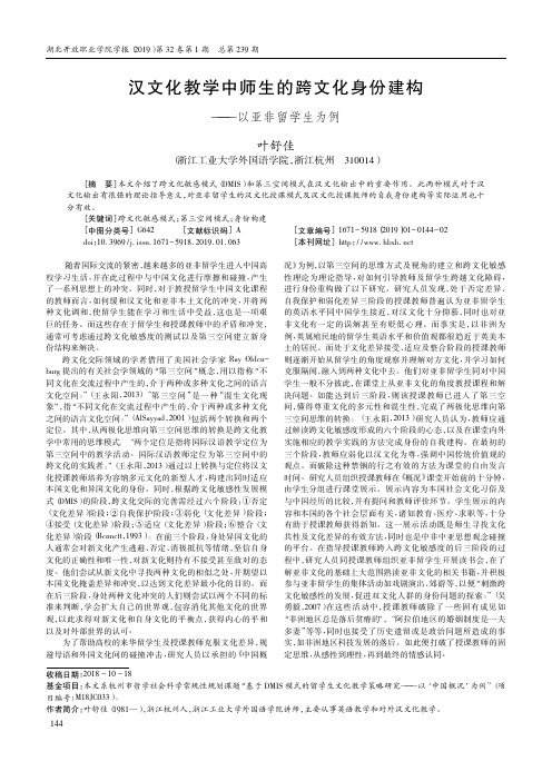 汉文化教学中师生的跨文化身份建构——以亚非留学生为例