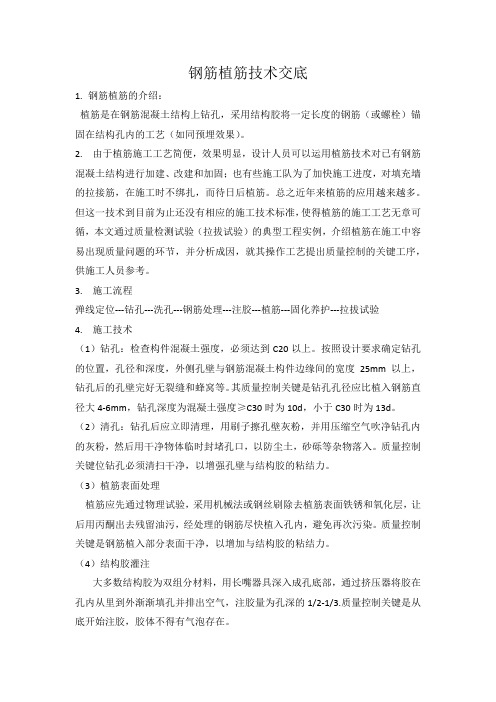 钢筋植筋技术交底(1)