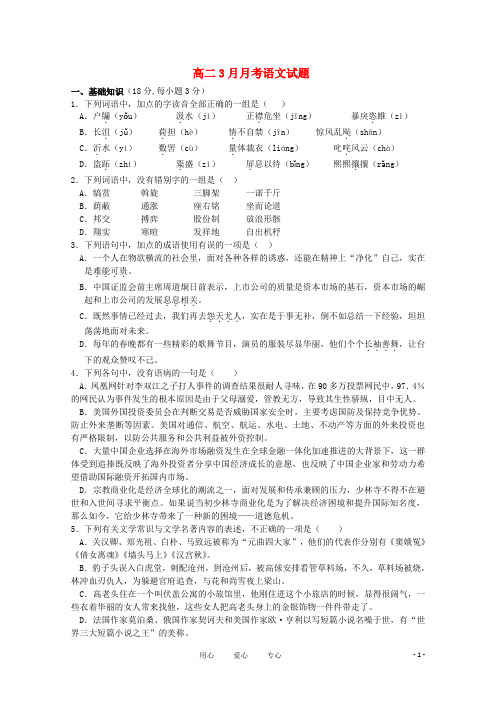高二语文3月月考试题鲁人版