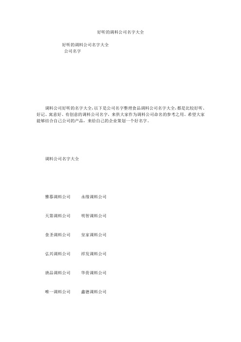 好听的调料公司名字大全