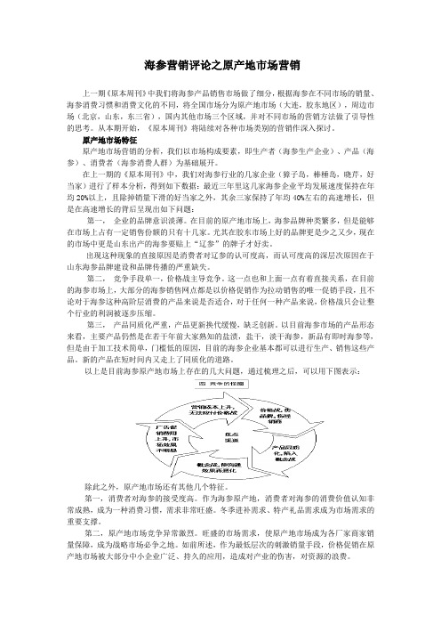 海参营销评论之原产地营销