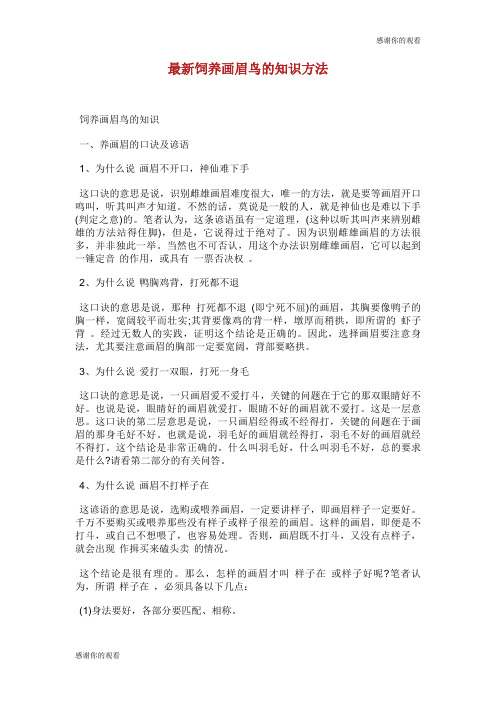 最新饲养画眉鸟的知识方法.doc