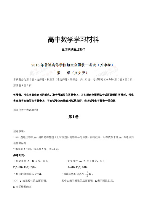 2016年高考天津卷文数试题解析(正式版)(解析版)