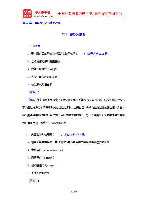 细胞生物学考研题库【名校考研真题+章节题库】(11-16章)【圣才出品】