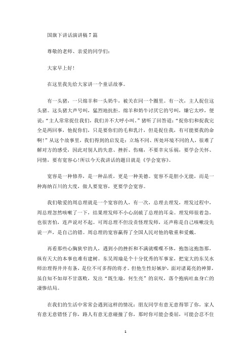 国旗下讲话演讲稿7篇(最新)