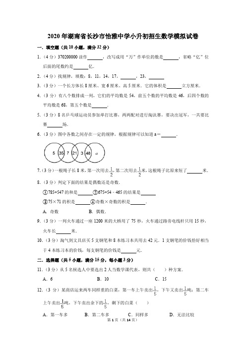 2020年湖南省长沙市怡雅中学小升初招生数学模拟试卷及答案解析