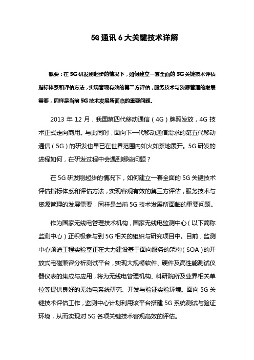5G通讯6大关键技术详解