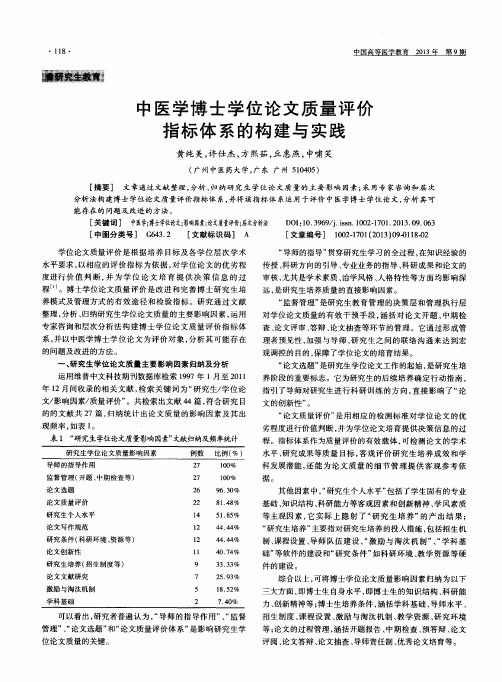 中医学博士学位论文质量评价指标体系的构建与实践
