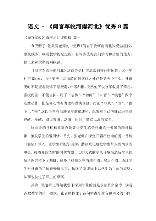 语文 - 《闻官军收河南河北》优秀8篇