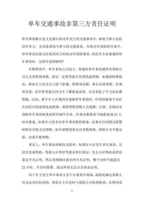单车交通事故非第三方责任证明