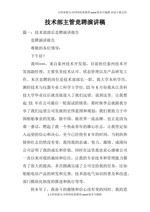 技术部主管竞聘演讲稿doc