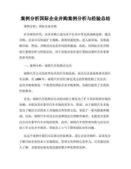 案例分析国际企业并购案例分析与经验总结