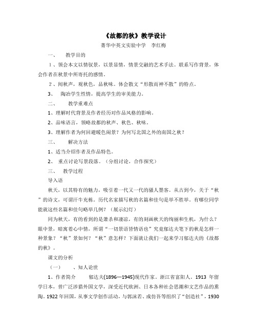 人教版高中语文必修二第一单元第2课《故都的秋》教学设计