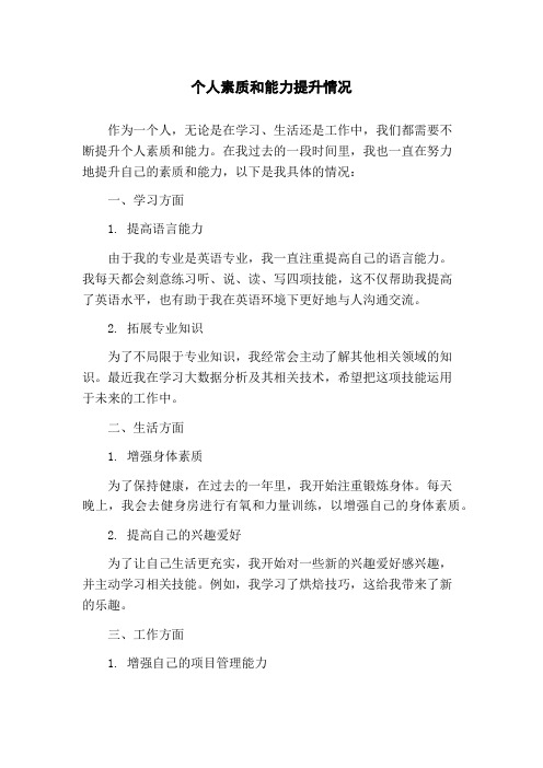 个人素质和能力提升情况