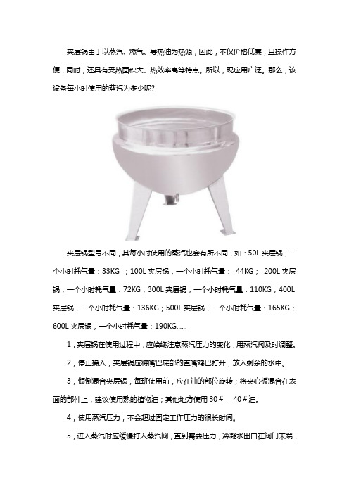 夹层锅每小时用多少蒸汽
