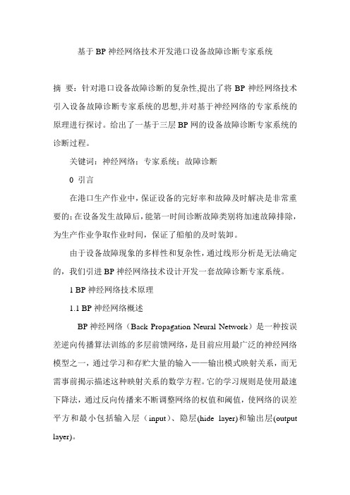 基于BP神经网络技术开发港口设备故障诊断专家系统