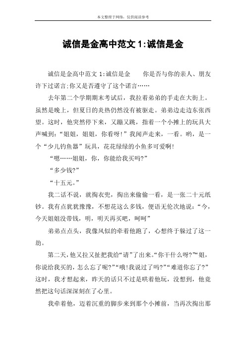 诚信是金高中范文1-诚信是金