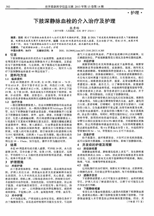 下肢深静脉血栓的介入治疗及护理