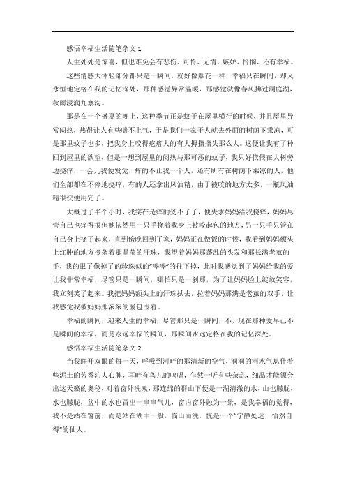 感悟幸福生活随笔杂文