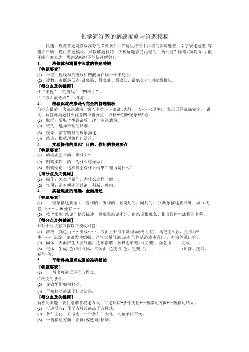 2018届高考化学全国一轮复习规范答题模板：化学简答题的解题策略与答题.doc