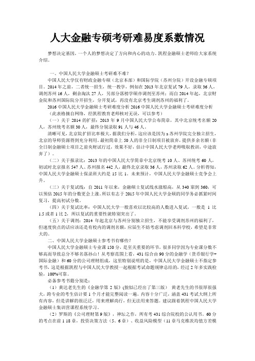 人大金融专硕考研难易度系数情况
