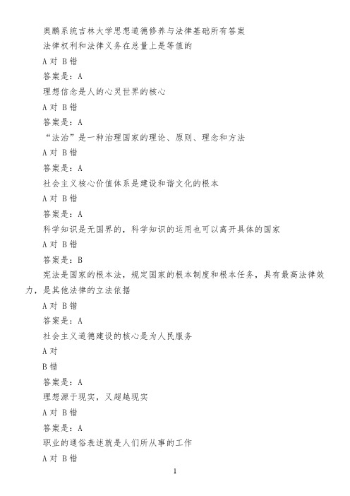 奥鹏系统吉林大学思想道德修养与法律基础所有答案