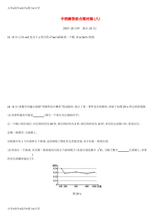 配套K12浙江省中考数学复习题中档解答组合限时练八新版浙教版