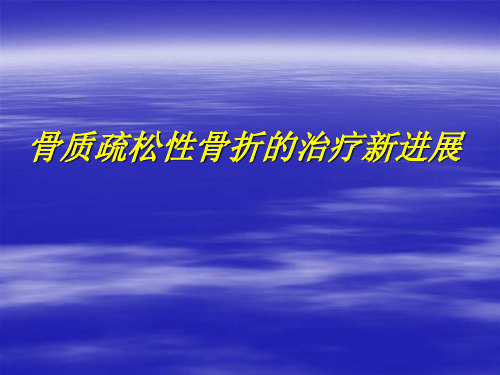 骨质疏松性骨折的治疗新进展
