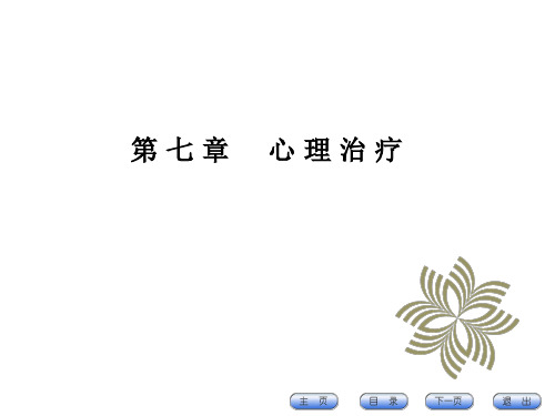 8康复心理学 第七章 治疗