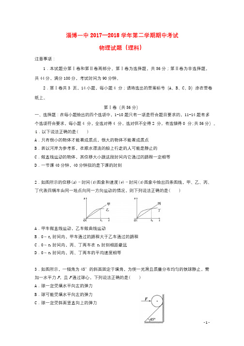 山东省淄博第一中学2017_2018学年高二物理下学期期中试题201805300166
