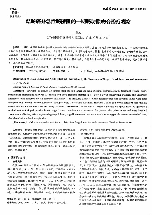 结肠癌并急性肠梗阻的一期肠切除吻合治疗观察