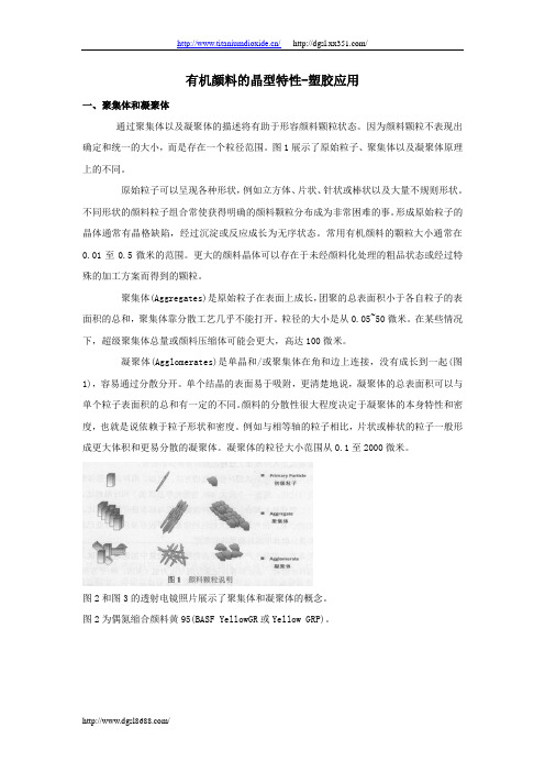 有机颜料的晶型特性-塑胶应用