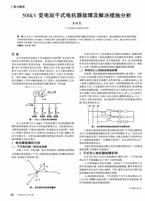 500kV变电站干式电抗器故障及解决措施分析