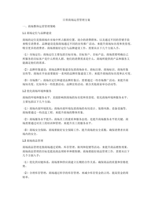 日常商场运营管理方案
