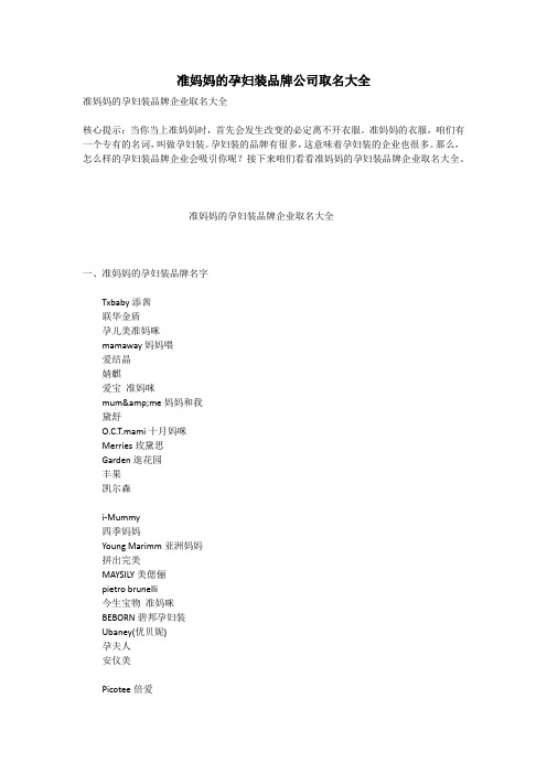 准妈妈的孕妇装品牌公司取名大全