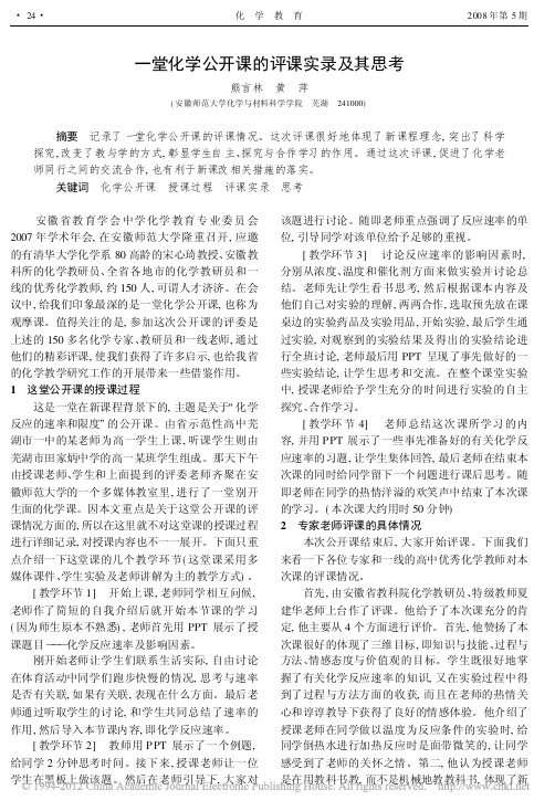 一堂化学公开课的评课实录及其思考