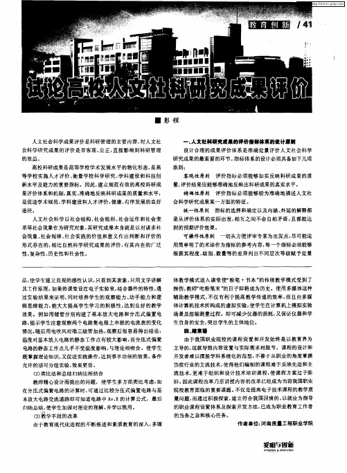 试论高校人文社科研究成果评价