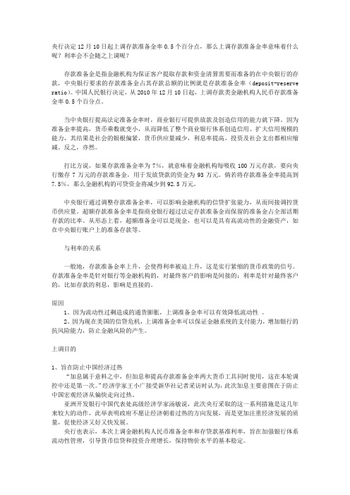 央行上调存款准备金率意味着什么