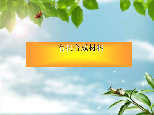 浙教版九年级科学上册2.3有机合成材料课件