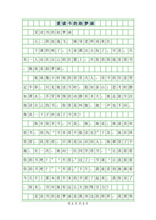 2019年小学生优秀写人作文-爱读书的赵梦涵