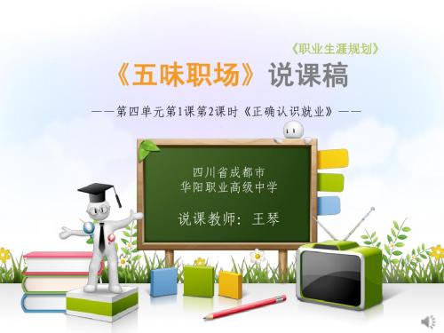 正确认识就业说课课件