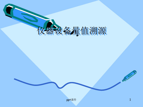 仪器设备量值溯源ppt课件